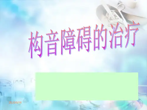 构音障碍的治疗PPT课件