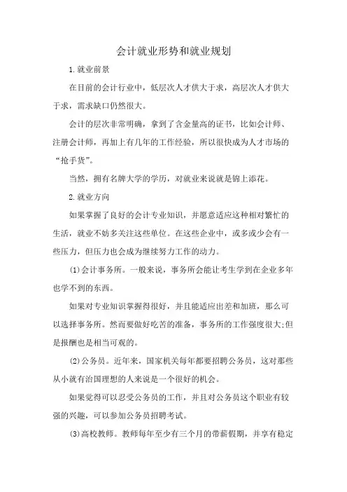 会计就业形势和就业规划