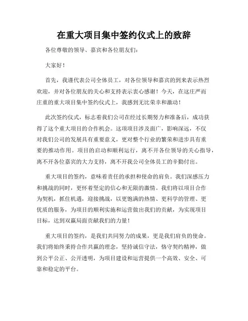 在重大项目集中签约仪式上的致辞