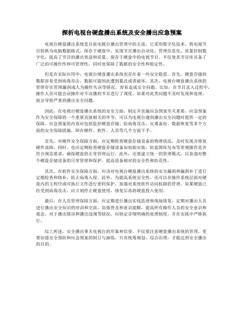 探析电视台硬盘播出系统及安全播出应急预案