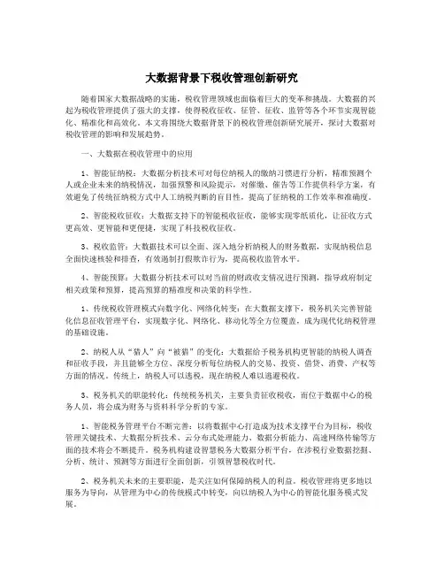 大数据背景下税收管理创新研究