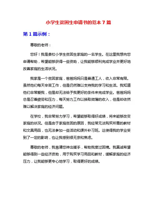 小学生贫困生申请书的范本7篇