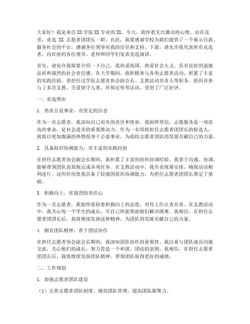 志愿者团竞选演讲稿范文