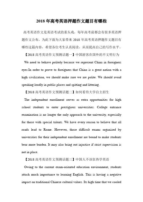 2018年高考英语押题作文题目有哪些.doc