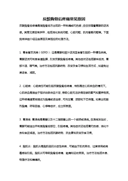 反酸胸骨后疼痛常见原因