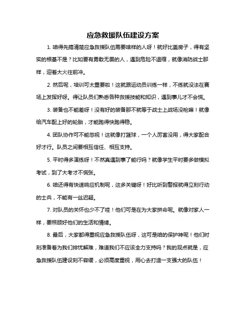 应急救援队伍建设方案
