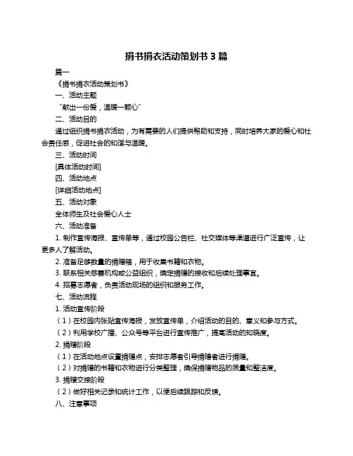 捐书捐衣活动策划书3篇
