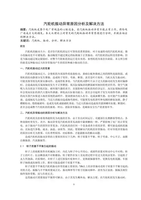 汽轮机振动异常原因分析及解决方法
