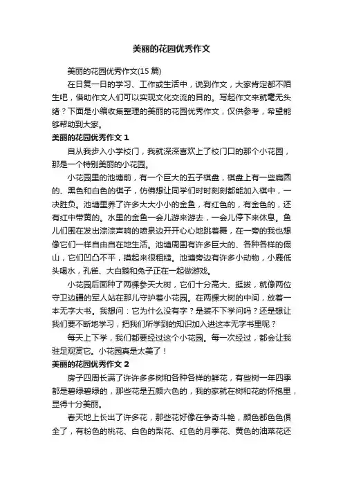 美丽的花园优秀作文（15篇）