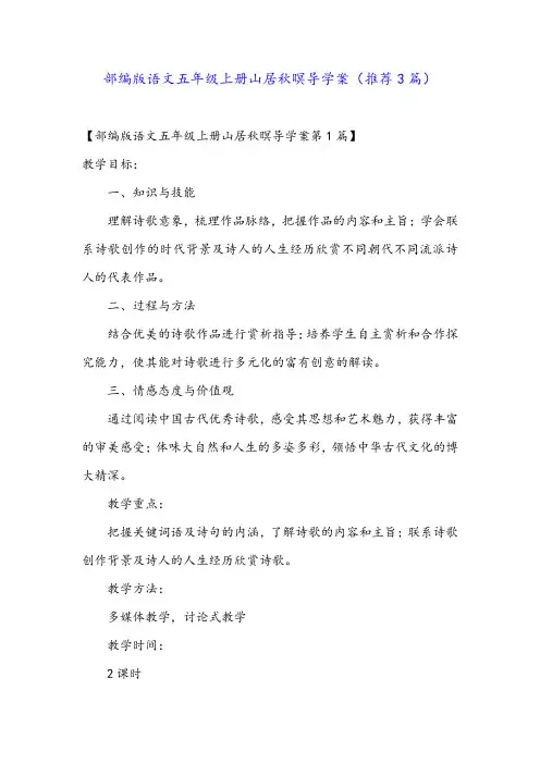 部编版语文五年级上册山居秋暝导学案(推荐3篇)