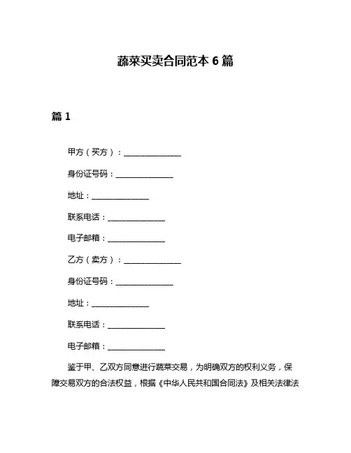 蔬菜买卖合同范本6篇