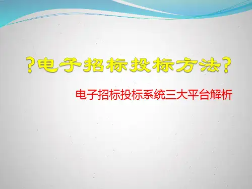 电子招标投标办法三大平台解读