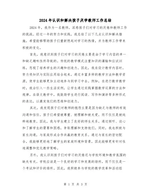 2024年认识和解决孩子厌学教师工作总结(2篇)