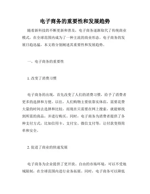 电子商务的重要性和发展趋势