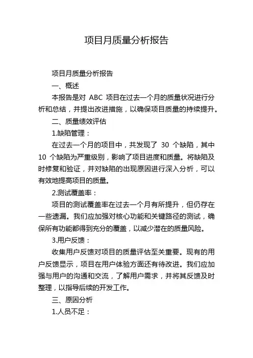 项目月质量分析报告