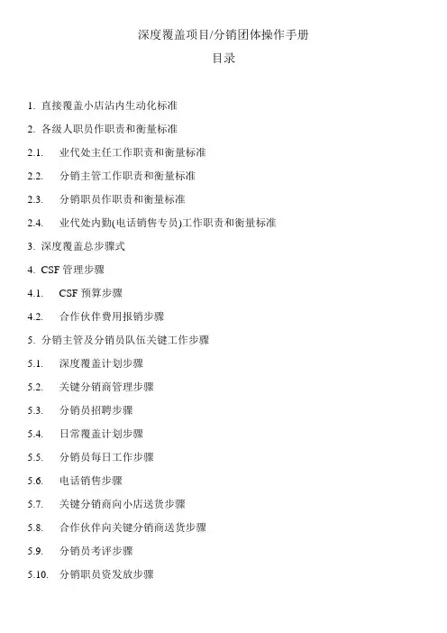 深度覆盖项目-分销团队操作手册样本