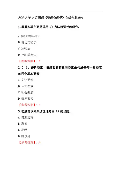 2020年6月福师《管理心理学》在线作业及满分答案