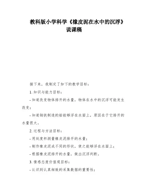 教科版小学科学《橡皮泥在水中的沉浮》说课稿