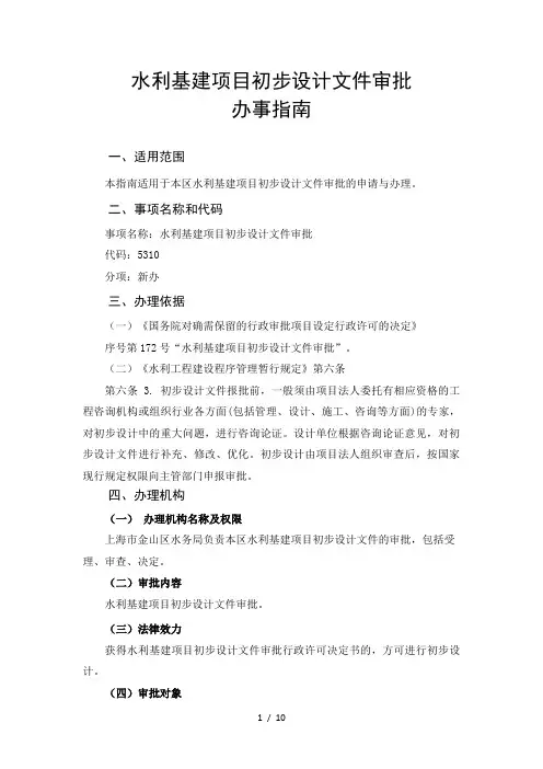 水利基建项目初步设计文件审批办事指南