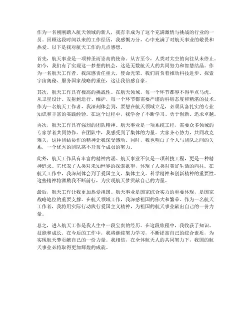 进入航天工作感想