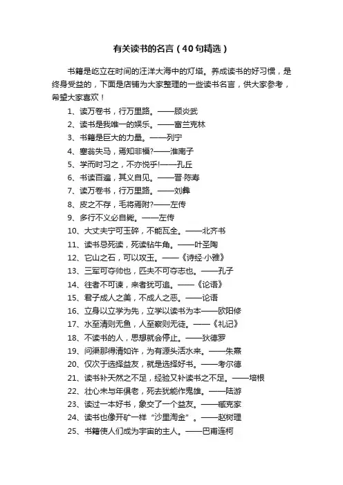 有关读书的名言（40句精选）