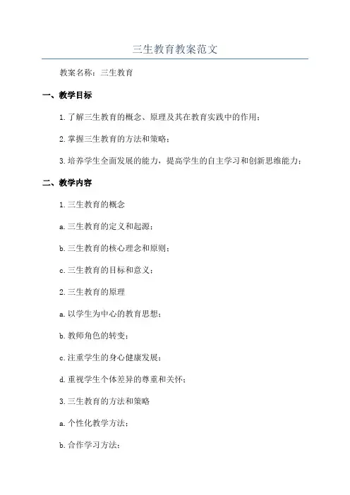 三生教育教案范文