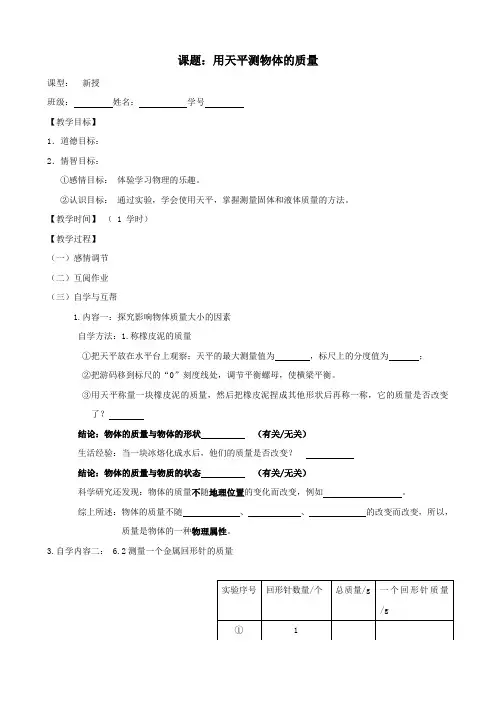苏科版-物理-八年级下册 6.2《用天平测物体的质量》教案 苏科版