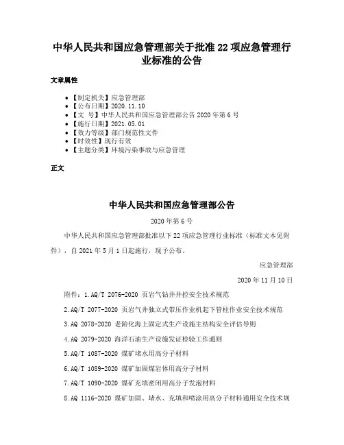 中华人民共和国应急管理部关于批准22项应急管理行业标准的公告