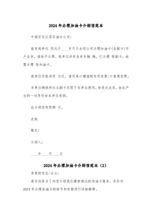 2024年办理加油卡介绍信范本(2篇)