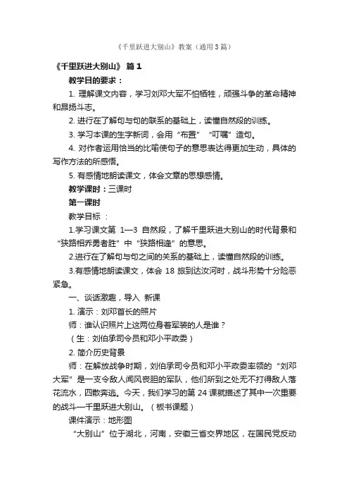 《千里跃进大别山》教案（通用3篇）