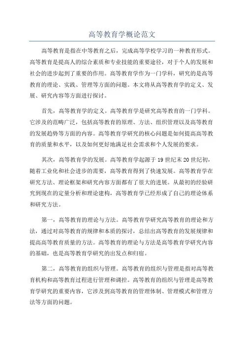 高等教育学概论范文