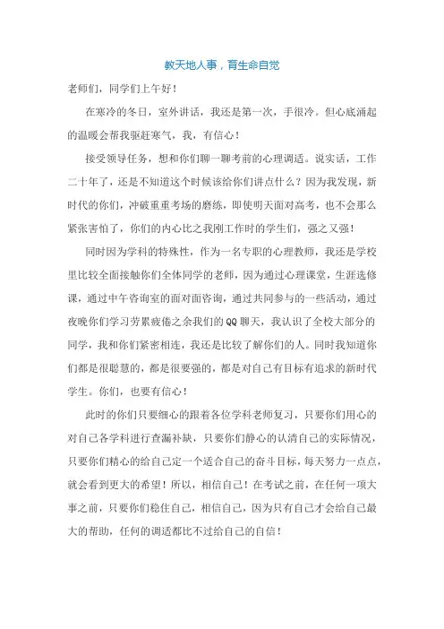 《教天地人事,育生命自觉》国旗下讲话