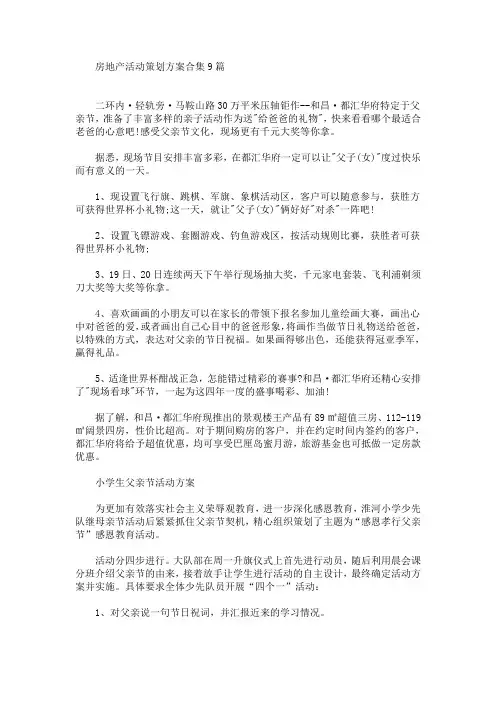房地产活动策划方案合集9篇(最新)