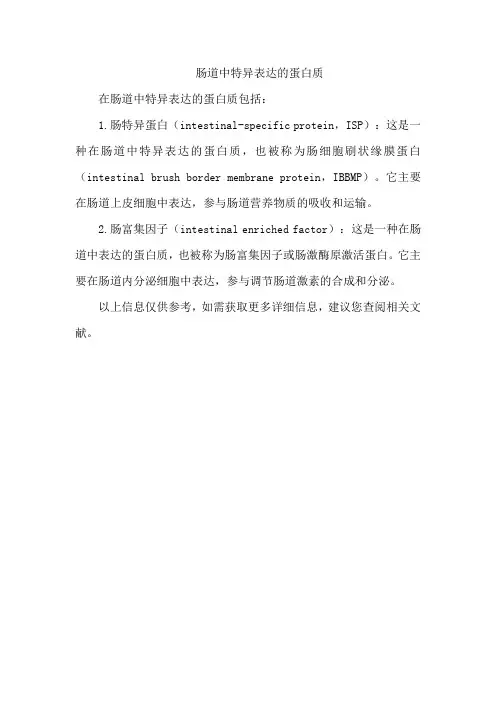 肠道中特异表达的蛋白质