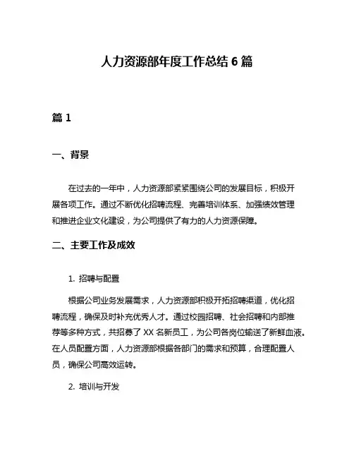 人力资源部年度工作总结6篇