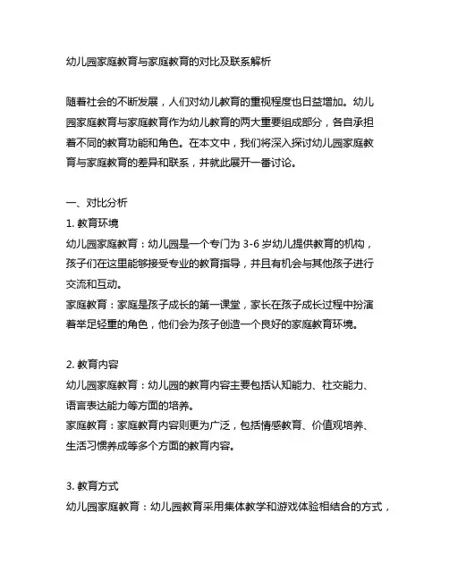幼儿园家教与家庭教育的对比及联系解析