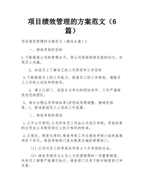 项目绩效管理的方案范文(6篇)