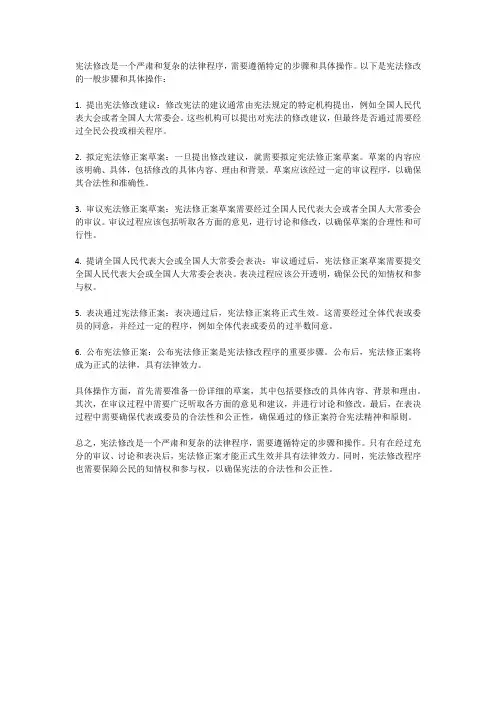 宪法修改步骤及具体操作