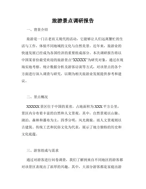 旅游景点调研报告