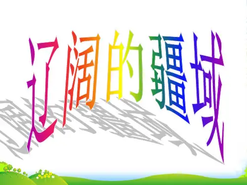 八年级地理 辽阔的疆域3课件人教版