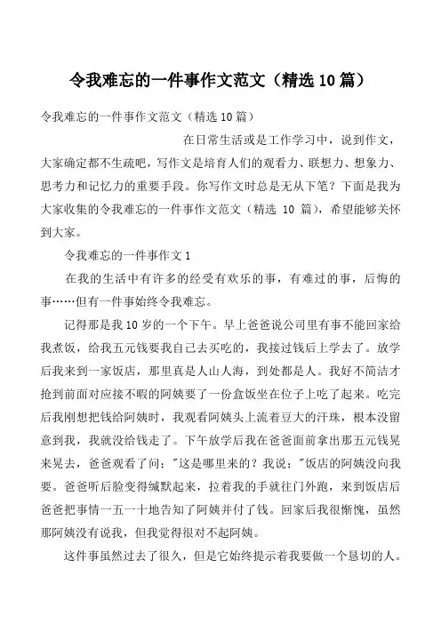 令我难忘的一件事作文范文（精选10篇）