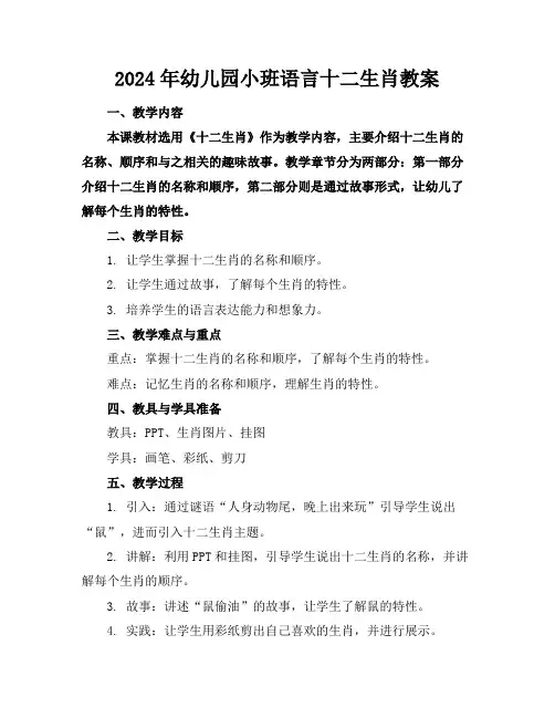 2024年幼儿园小班语言十二生肖教案