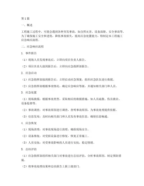 工程施工应急响应流程(3篇)