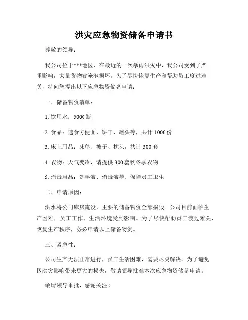 洪灾应急物资储备申请书