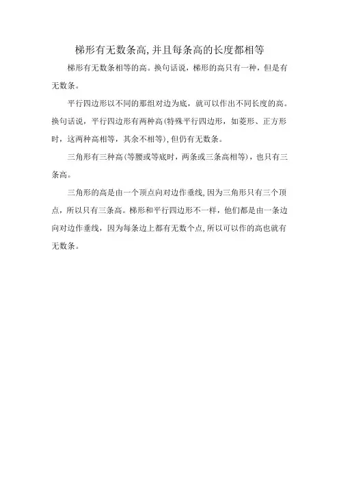 梯形有无数条高,并且每条高的长度都相等