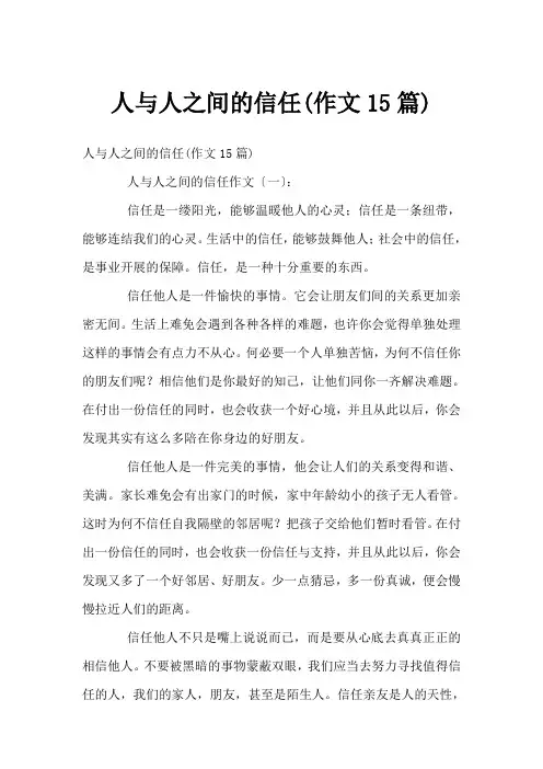 人与人之间的信任(作文15篇)