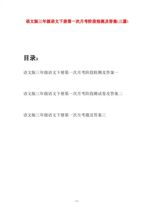 语文版三年级语文下册第一次月考阶段检测及答案(三套)