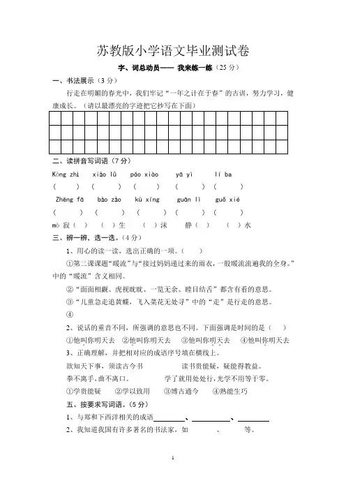 苏教版小学语文六年级毕业试题系列之四 (内附答案)