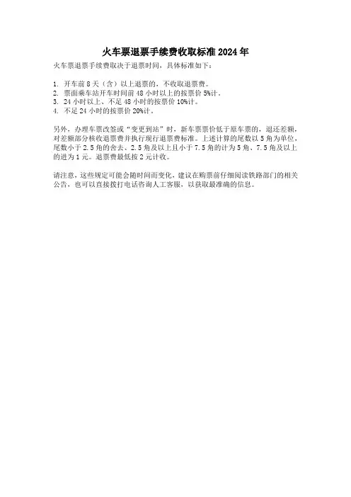 火车票退票手续费收取标准2024年