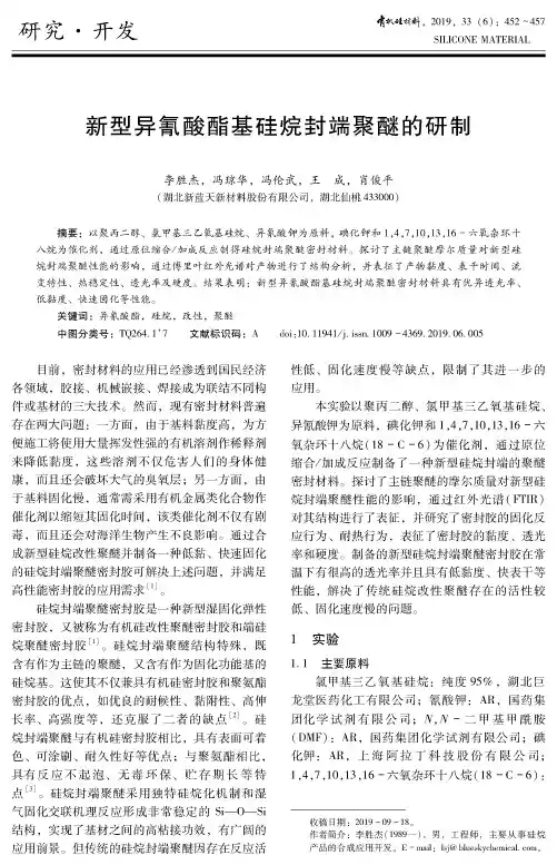 新型异氰酸酯基硅烷封端聚醚的研制